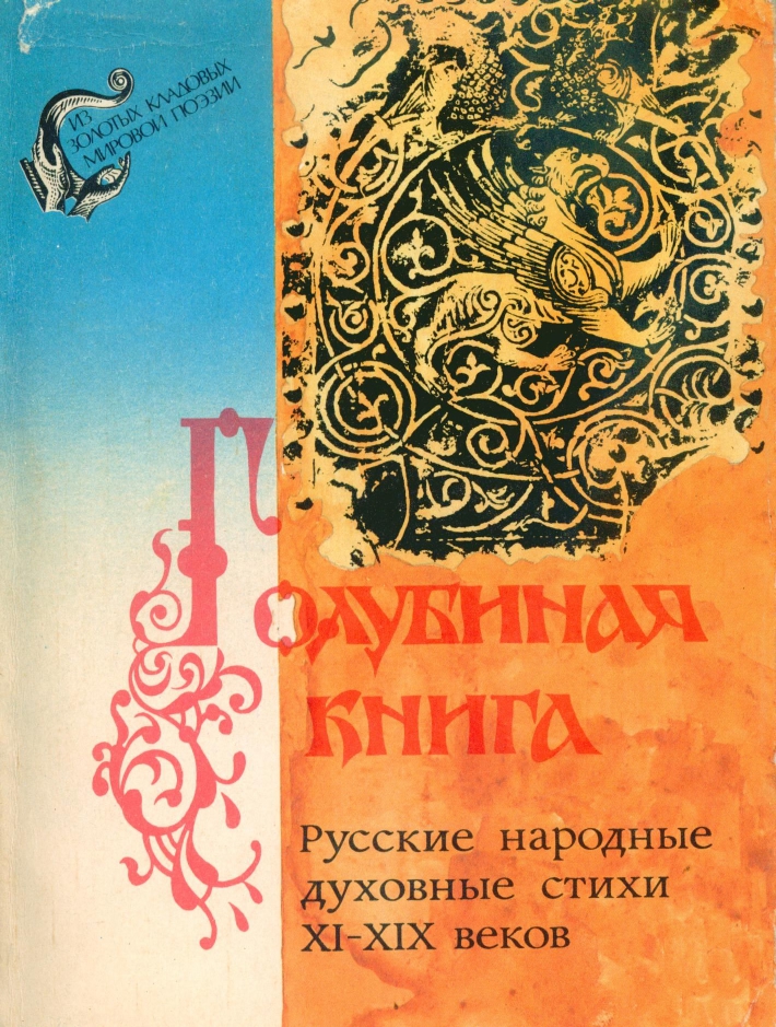 Обложка Голубиная книга